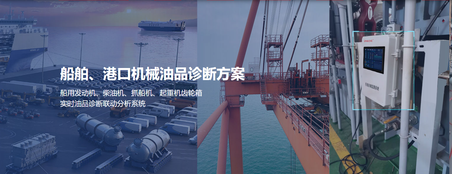 船舶港口抓船機(jī)設(shè)備油品在線監(jiān)測(cè)診斷方案