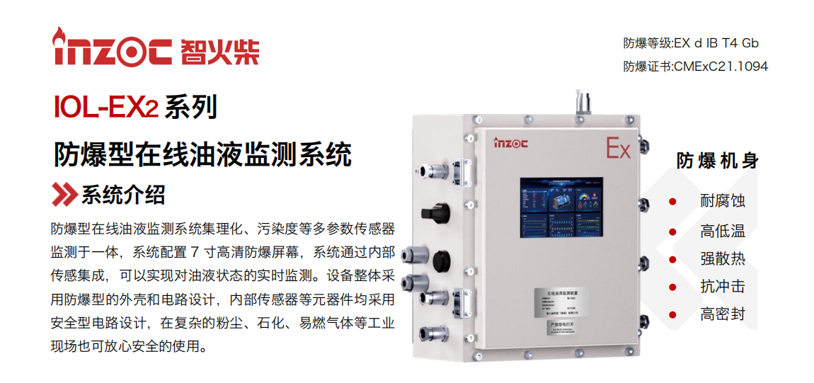 IOL-EX2系列防爆型在線油液監(jiān)測系統(tǒng)集理化、污染度等多參數(shù)傳感器監(jiān)測于一體，系統(tǒng)配置 7 寸高清防爆屏幕，系統(tǒng)通過內(nèi)部傳感集成，可以實(shí)現(xiàn)對(duì)油液狀態(tài)的實(shí)時(shí)監(jiān)測。設(shè)備整體采用防爆型的外殼和電路設(shè)計(jì)，內(nèi)部傳感器等元器件均采用安全型電路設(shè)計(jì)，在復(fù)雜的粉塵、石化、易燃?xì)怏w等工業(yè)現(xiàn)場也可放心安全的使用。